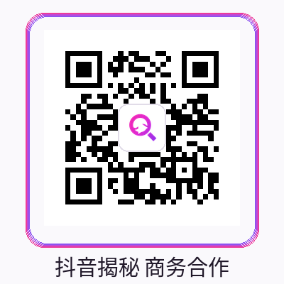 抖音揭秘商务微信二维码