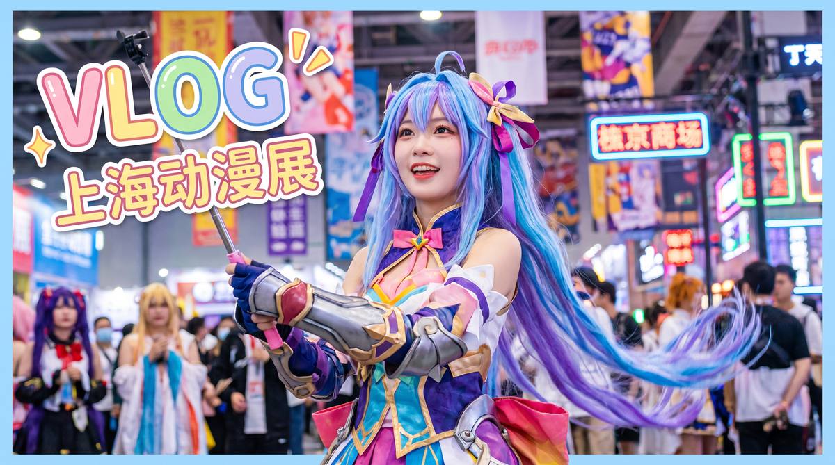 抖音揭秘 抖音揭秘动漫视频：上海动漫展cosplay大赏，精彩集锦